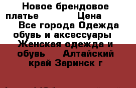 Новое брендовое платье Alessa  › Цена ­ 5 500 - Все города Одежда, обувь и аксессуары » Женская одежда и обувь   . Алтайский край,Заринск г.